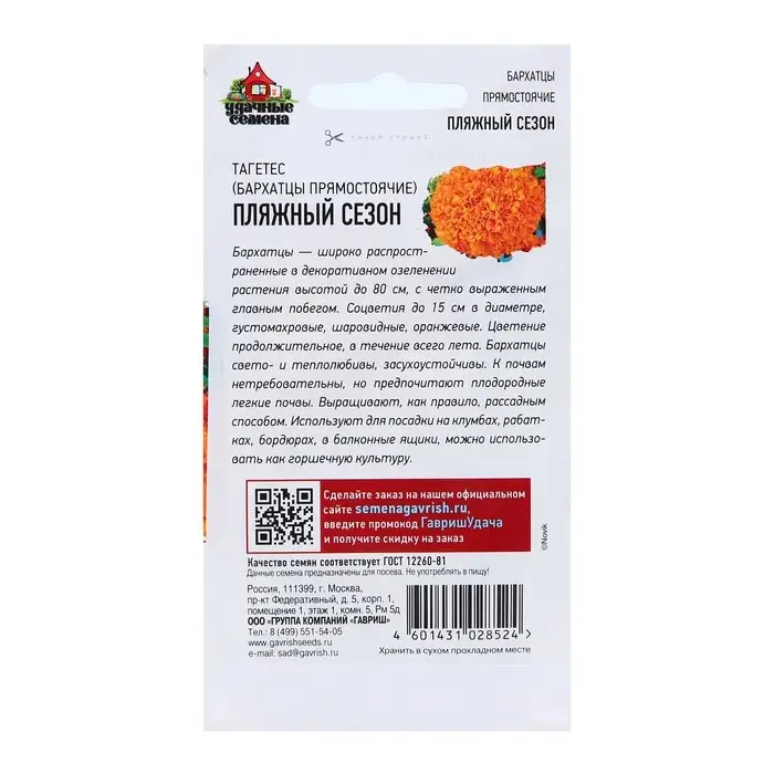 Семена Бархатцы прямые (Тагетес) "Пляжный сезон", ц/п,  0,3 г