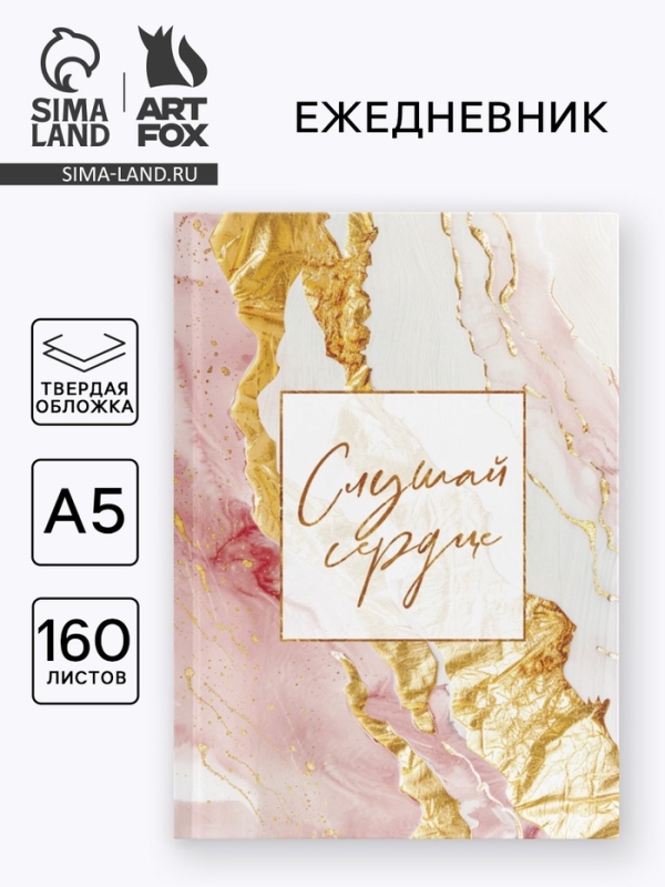 Ежедневник в твердой обложке А5, 160 л. "Слушай сердце"