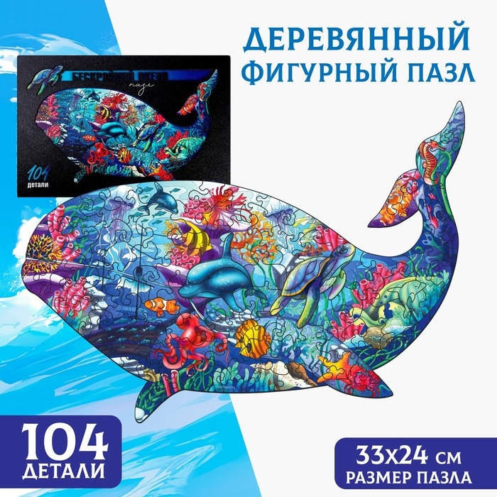 Пазл деревянный фигурный «Кит», 104 элементов Пазл деревянный фигурный «Кит», 104 элементов