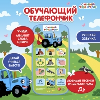 Обучающий телефончик &laquo;Синий трактор&raquo;, звук
