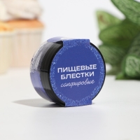 Пищевые блёстки КондиМир крупной фракции, сапфировые, 10 г