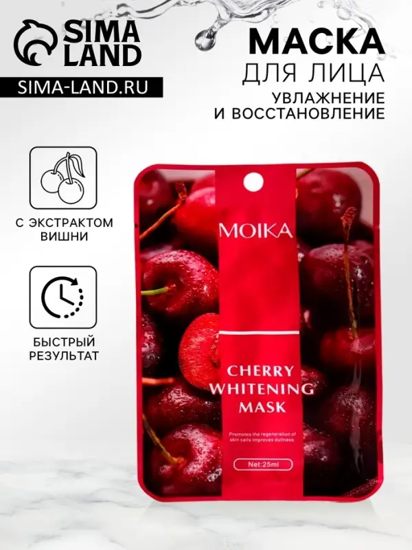 Маска тканевая увлажняющая для лица с экстрактом вишни
