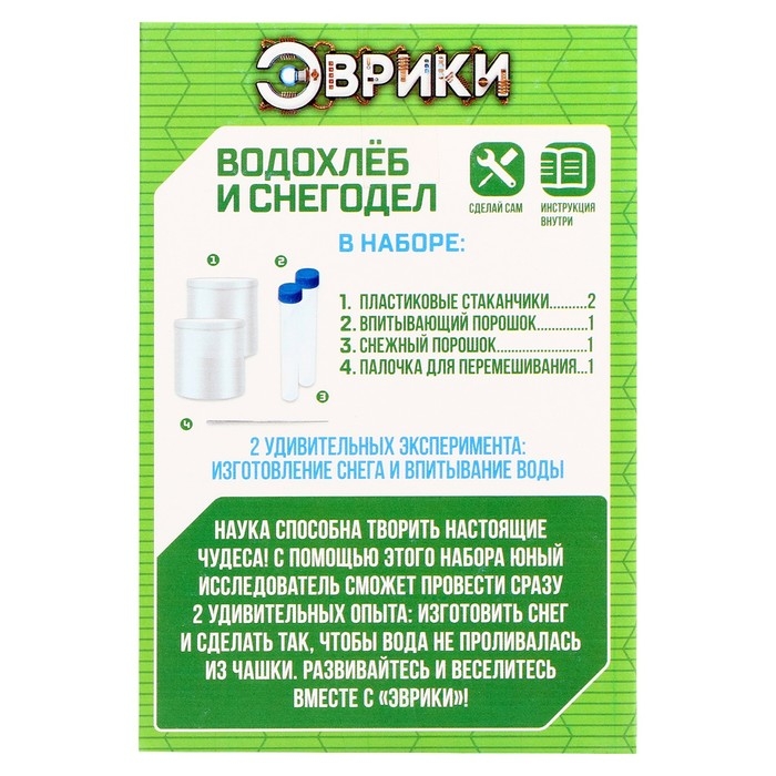 Набор для опытов «Водохлёб и снег» Набор для опытов «Водохлёб и снег»