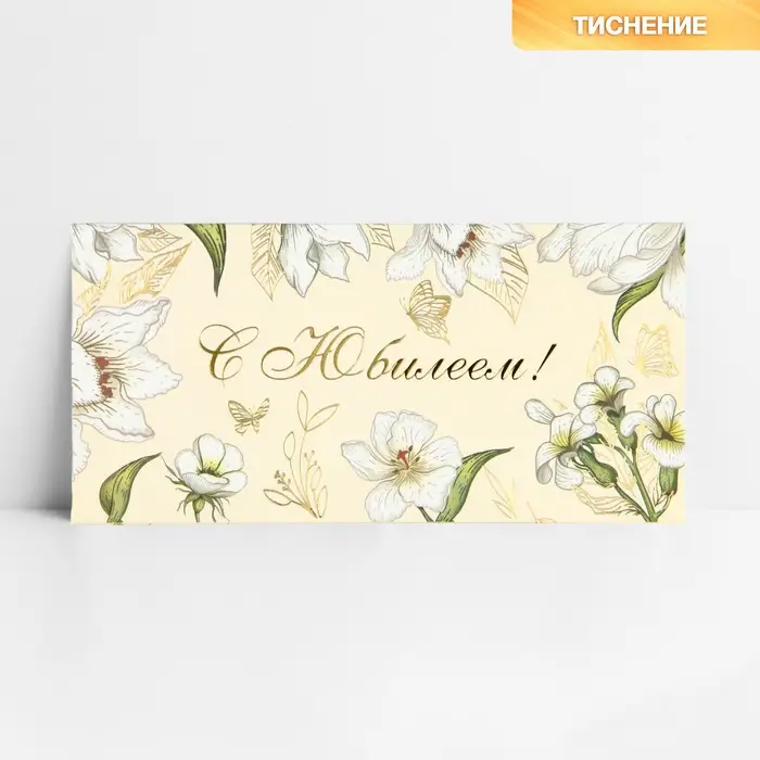 Конверт для денег &laquo;С юбилеем&raquo;, тиснение, 16.5&times;8 см