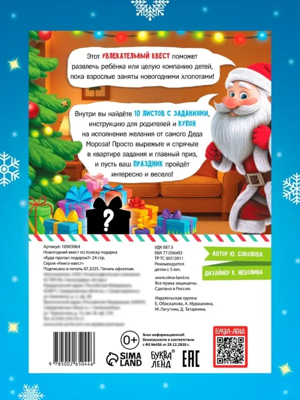 Новогодний квест по поиску подарка "Куда пропал подарок?", 24 стр