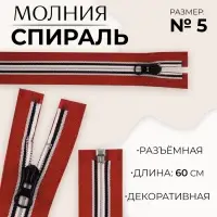 Молния &laquo;Спираль&raquo;, №5, разъёмная, замок автомат, 60 см, красная, белая, чёрная