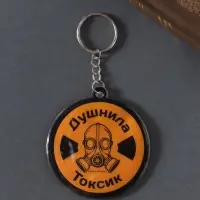 Брелок для ключей на кольце &laquo;Душнила. Токсик&raquo;, мягкий ПВХ, 6&times;6.5 см