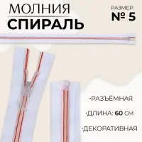 Молния &laquo;Спираль&raquo;, №5, разъёмная, замок автомат, 60 см, белая, красная
