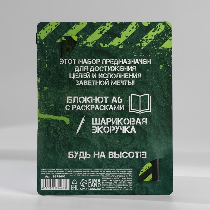 Блокнот с раскраской А6 и шариковая экоручка &laquo;Будь на высоте&raquo;