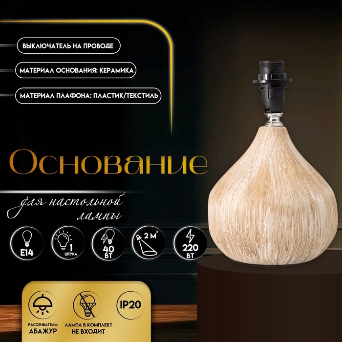 Основание для настольной лампы RISALUX &laquo;Селано&raquo;, Е14, 40 Вт, белый