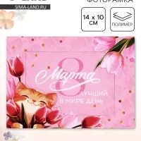 Магнит фоторамка &laquo;Лучший в мире день. 8 марта&raquo;, 10&times;14 см