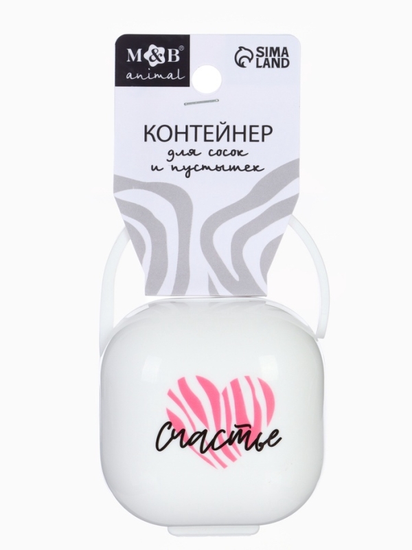 Контейнер для сосок и пустышек &laquo;Счастье&raquo;, цвет белый , Mum&Baby