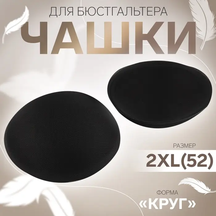 Чашки для бюстгальтера &laquo;Круг&raquo;, 2XL (52), d=16.5 см, пара, чёрные