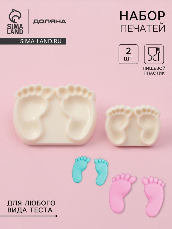 Печати для теста и мастики Доляна &laquo;Детские ножки&raquo;, набор 2 шт, пластик, молочные