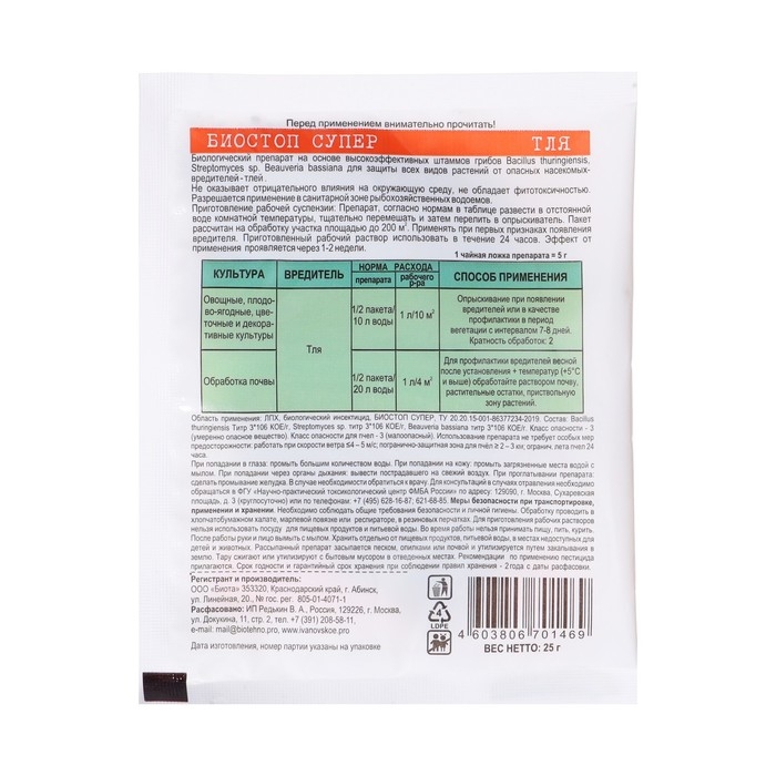 Средство инсектицидное от Тли "Биостоп супер", 25 г