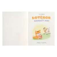 Книга "Котёнок познаёт мир", 16 стр, Коваль Т. Л.
