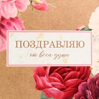 Пакет подарочный горизонтальный "Поздравляю от всей души", 49 &times; 40 &times; 19 см