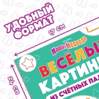 Набор &laquo;Весёлые картинки из счётных палочек&raquo;: книга 24 стр., 17 &times; 24 см, + 100 палочек, Маша и Медведь