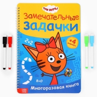 Многоразовая книга "Замечательные задачки", А4, 32 стр., +4 маркера, Три кота