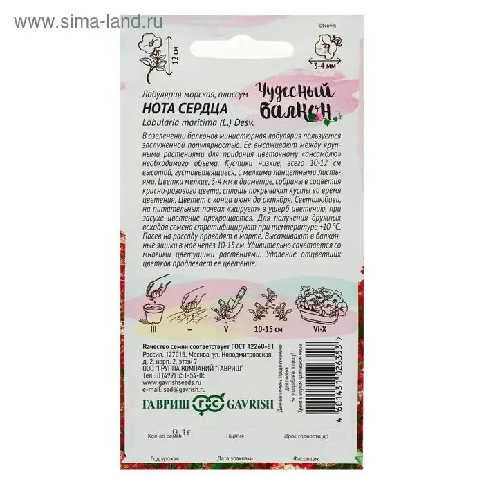 Семена цветов Лобулярия "Нота сердца", ц/п,   серия Чудесный балкон, 0,05 г