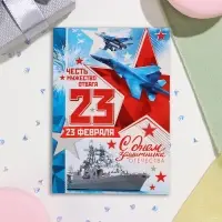 Открытка &laquo;С Днём защитника Отечества! 23 Февраля&raquo;, 15&times;10.5 см