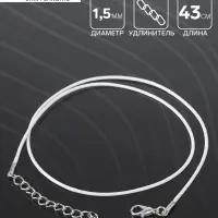 Шнурок нейлоновый d=1,5 мм, 43 см + удлинитель, цвет белый