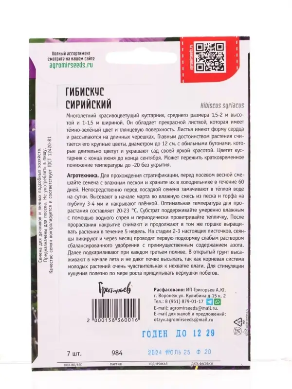 Семена цветов Гибискус Сирийский 7 шт. 12.29 г.