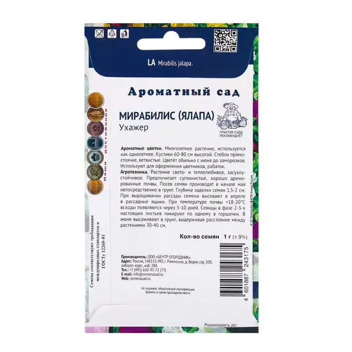 Семена цветов Мирабилис Ухажер, 1гр