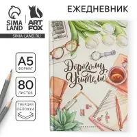 Ежедневник &laquo;Дорогому Учителю&raquo;, формат А5, 80 листов
