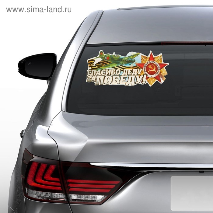 Наклейка на авто Наклейка на авто "Спасибо деду за Победу!" 230х130мм