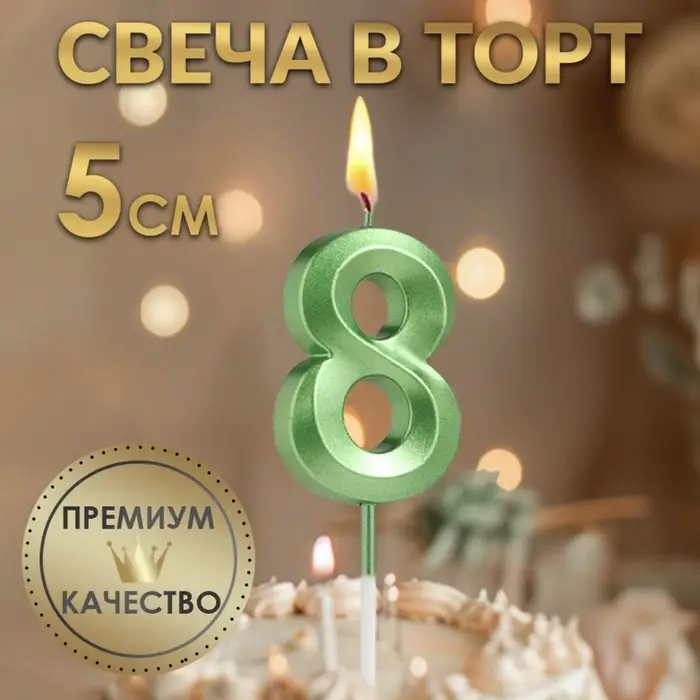 Свеча в торт на шпажке &laquo;Цифра 8&raquo;, зеленая, 5 см