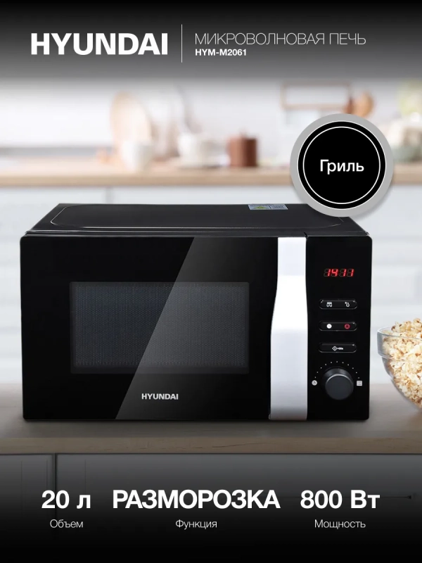 Микроволновая Печь HYM-M2061 20л. 700Вт черный