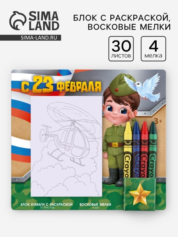 Набор: блок листов с раскраской и восковые мелки "С 23 февраля. Мальчик"