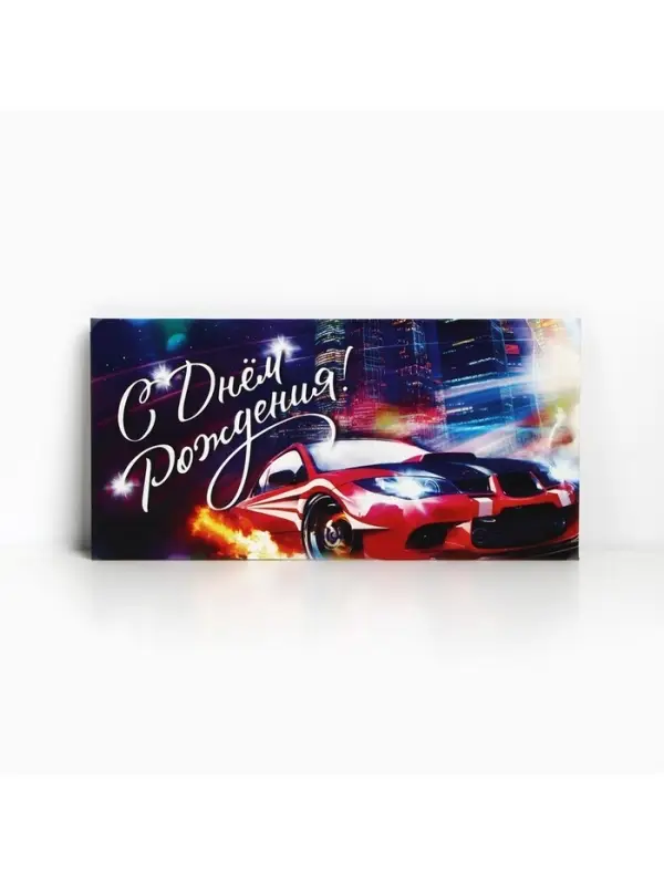 Конверт для денег &laquo;С Днём Рождения&raquo;, 16.5&times;8 см