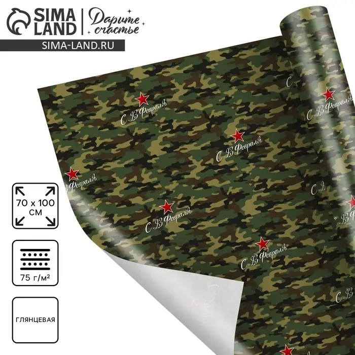 Бумага упаковочная глянцевая &laquo;С 23 февраля&raquo;, 70 х 100 см