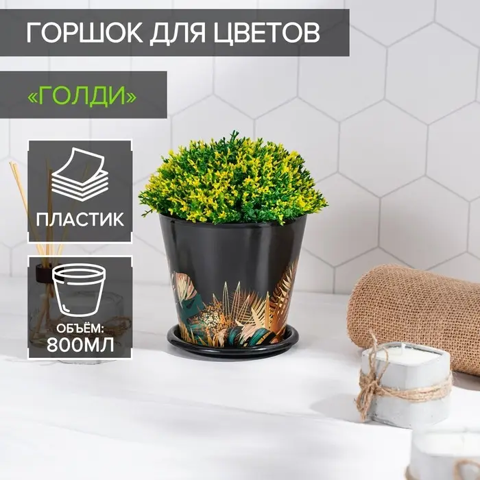 Горшок для цветов Доляна &laquo;Голди&raquo;, 800 мл, цвет чёрный