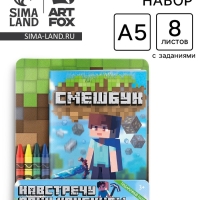 Набор: смешбук А5, 8 листов и восковые мелки "Навстречу приключениям"