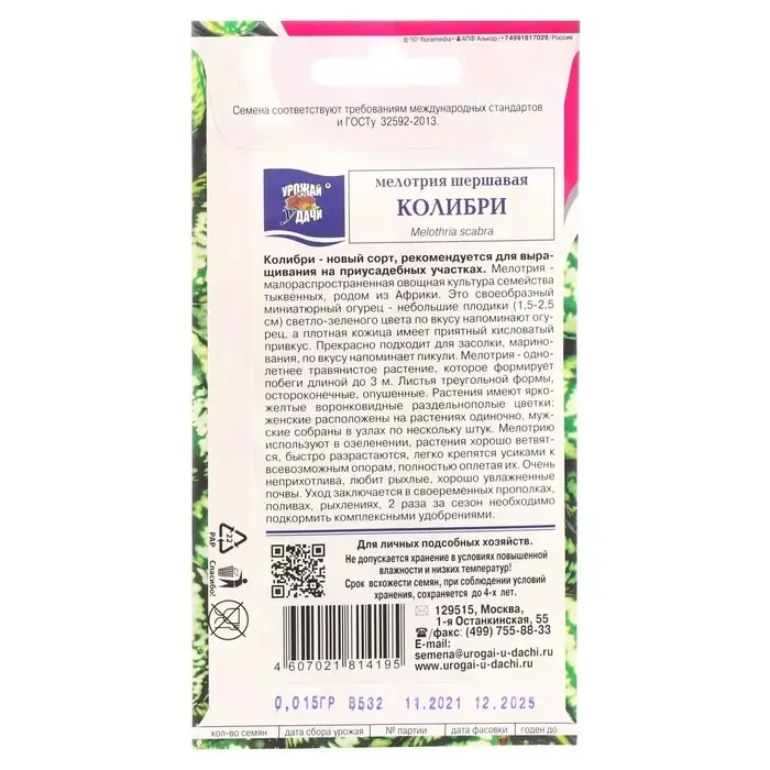 Семена Мелотрия шершавая "Колибри", 0,015 г