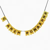 Гирлянда на ленте "С Днем Рождения" золотой картон с эффектом