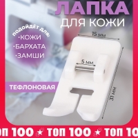 Лапка для швейных машин, для кожи, тефлоновая, 5 мм, 1,5 &times; 3,1 см