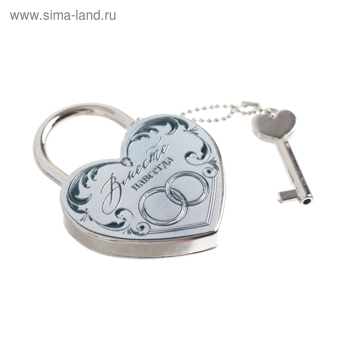 Свадебный замок фольгированный с ключом &laquo;Вместе навсегда&raquo;