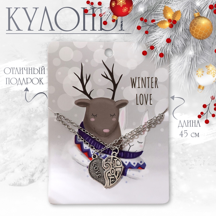 Новый год! Кулоны &laquo;Неразлучники&raquo; сердечко, цвет серебро, 45см