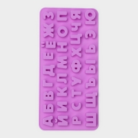 Форма для кондитерских украшений Доляна &laquo;Буквы. Алфавит русский&raquo;, силикон, 24,8&times;12&times;1,5 см, 33 ячейки, цвет сиреневый