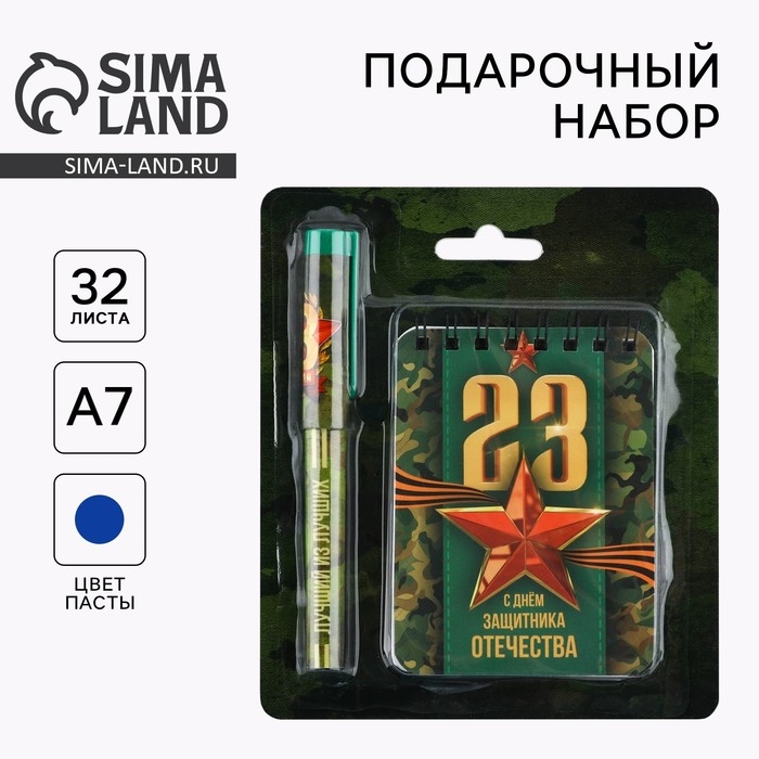 Подарочный набор блокнот и ручка &laquo;23 февраля&raquo;