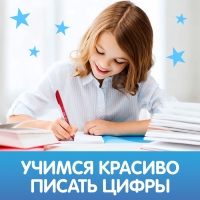 Прописи с углублениями &laquo;Цифры. Учимся писать красиво!&raquo;