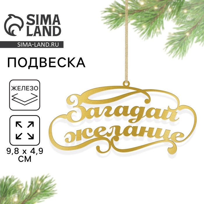 Ёлочное игрушка новгодняя &laquo;Загадай желание&raquo;,на Новый год, 9,8 х 4,9 см