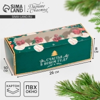 Коробка для кондитерских изделий с окном «Счастья в новом году», 26 х 10 х 8 см, Новый год Коробка для кондитерских изделий с окном «Счастья в новом году», 26 х 10 х 8 см, Новый год