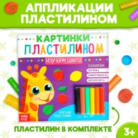 Аппликации пластилином «Изучаем цвета», 12 стр. Аппликации пластилином «Изучаем цвета», 12 стр.