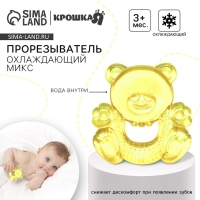 Прорезыватель охлаждающий с водой Крошка Я &laquo;Милый мишка&raquo;, от 3 мес., МИКС