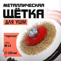 Щетка металлическая для УШМ ЛОМ, "тарелка", М14, 100 мм Щетка металлическая для УШМ ЛОМ, "тарелка", М14, 100 мм